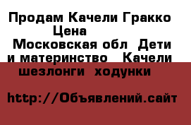 Продам Качели Гракко › Цена ­ 7 000 - Московская обл. Дети и материнство » Качели, шезлонги, ходунки   